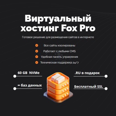 Мощный хостинг Fox Pro быстрый и недорогой - купить в Старо-Альмясово