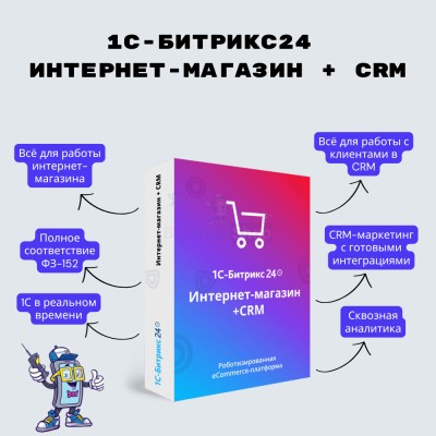 Программа для ЭВМ "1С-Битрикс24". Лицензия Интернет-магазин + CRM (12 мес.) - купить в Старо-Альмясово