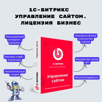 1С-Битрикс: Управление сайтом. Лицензия Бизнес - купить в Старо-Альмясово