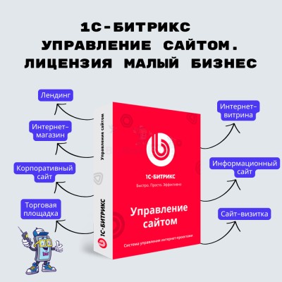 1С-Битрикс: Управление сайтом. Лицензия Малый бизнес - купить в Старо-Альмясово