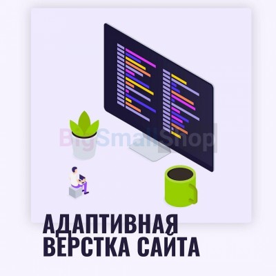 Адаптивная верстка лендингов, интернет магазинов, веб сервисов и корпоративных сайтов - купить в Старо-Альмясово